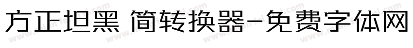 方正坦黑 简转换器字体转换